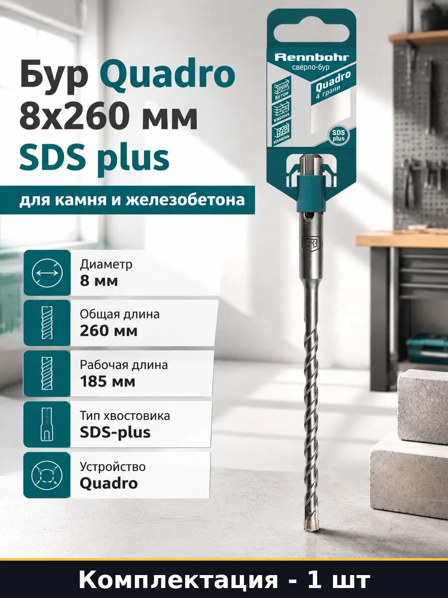 Бур Quadro 8x260 мм SDS plus для камня и железобетона