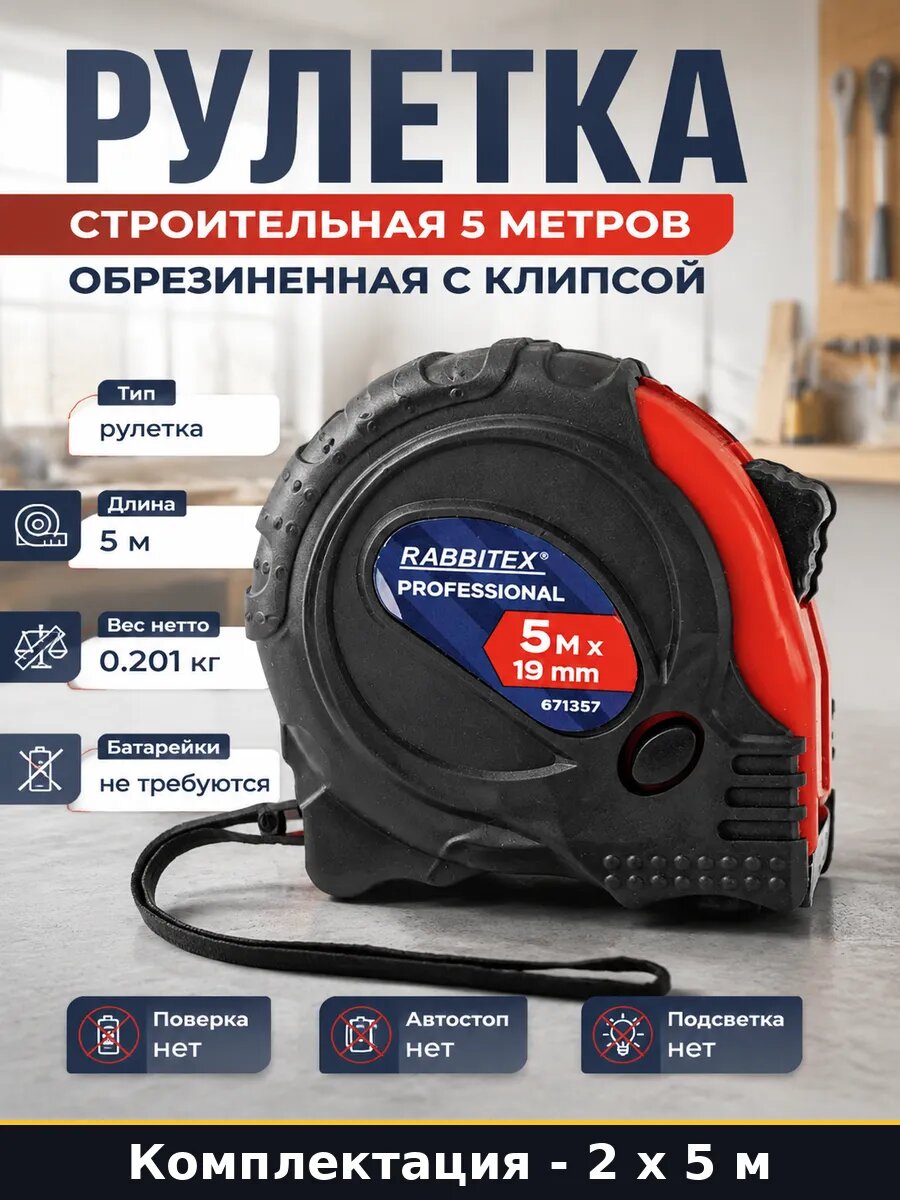 Рулетка измерительная 5 метров обрезиненный корпус 2 шт