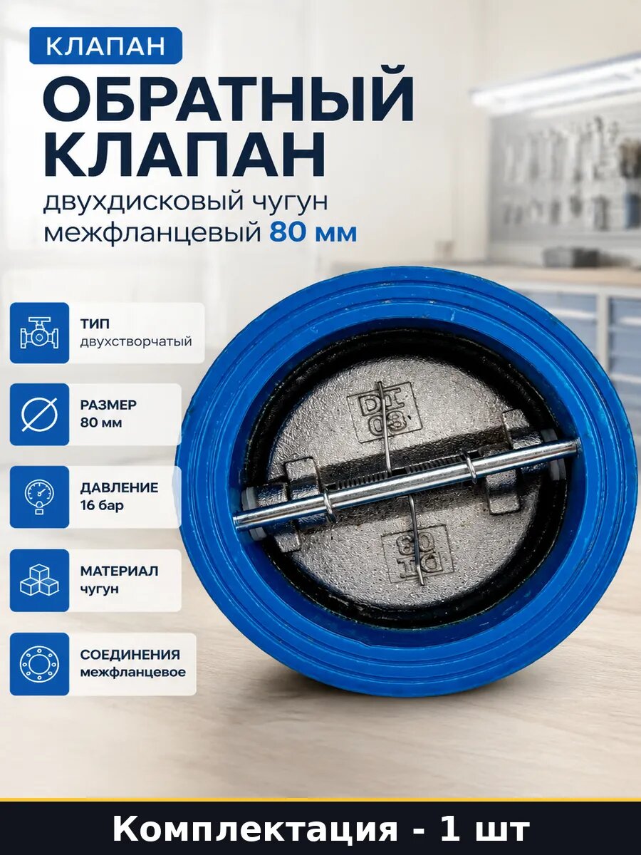 Обратный клапан двухдисковый чугун межфланцевый 80 мм