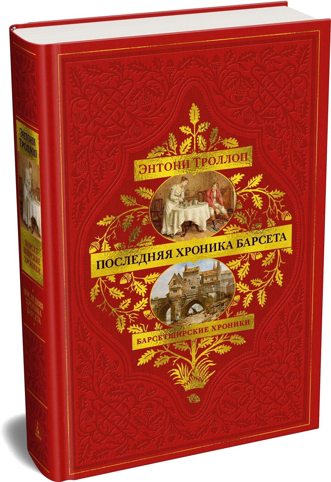 Барсетширские хроники. Кн. 5. Последняя хроника Барсета