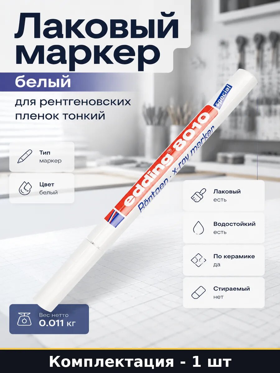 Лаковый маркер белый для рентгеновских пленок тонкий