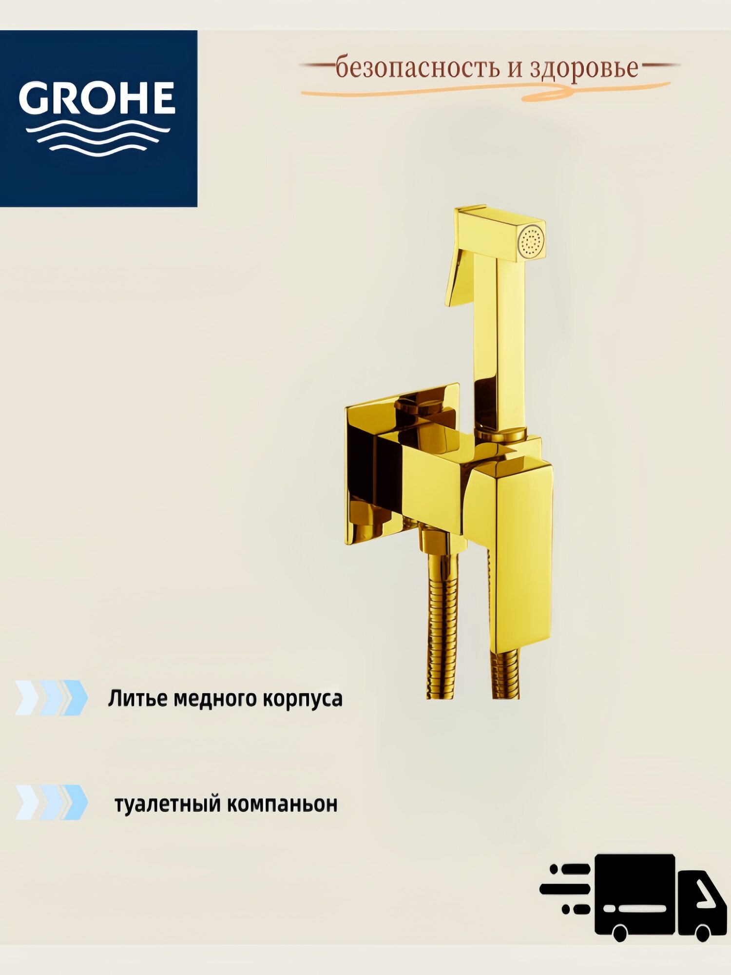 Настенный пистолет для биде GROHE, латунь, антимикробное покрытие