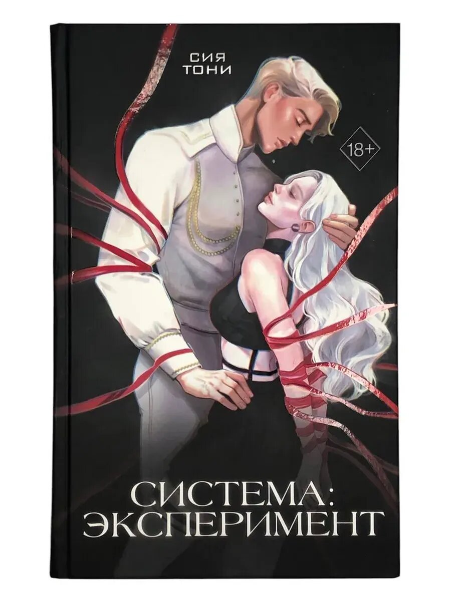 Система. Эксперимент | Сия