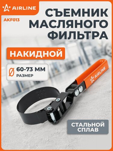 Изображение товара Съемник 2 шт ключ масляного фильтра "Накидной" 60-73мм AIRLINE AKF013