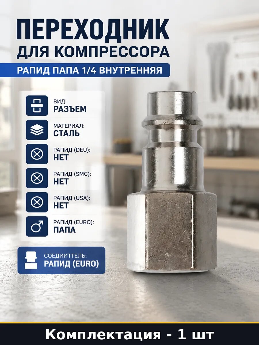 Быстросъем папа 1 4, стальной фитинг для компрессора, пневмофитинг рапид, магистральное подключение