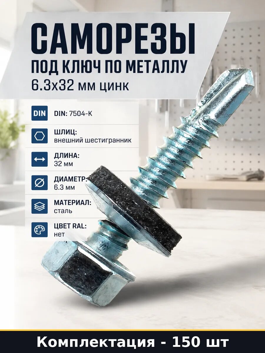 Саморезы под ключ по металлу 6.3х32 мм цинк 150 штук