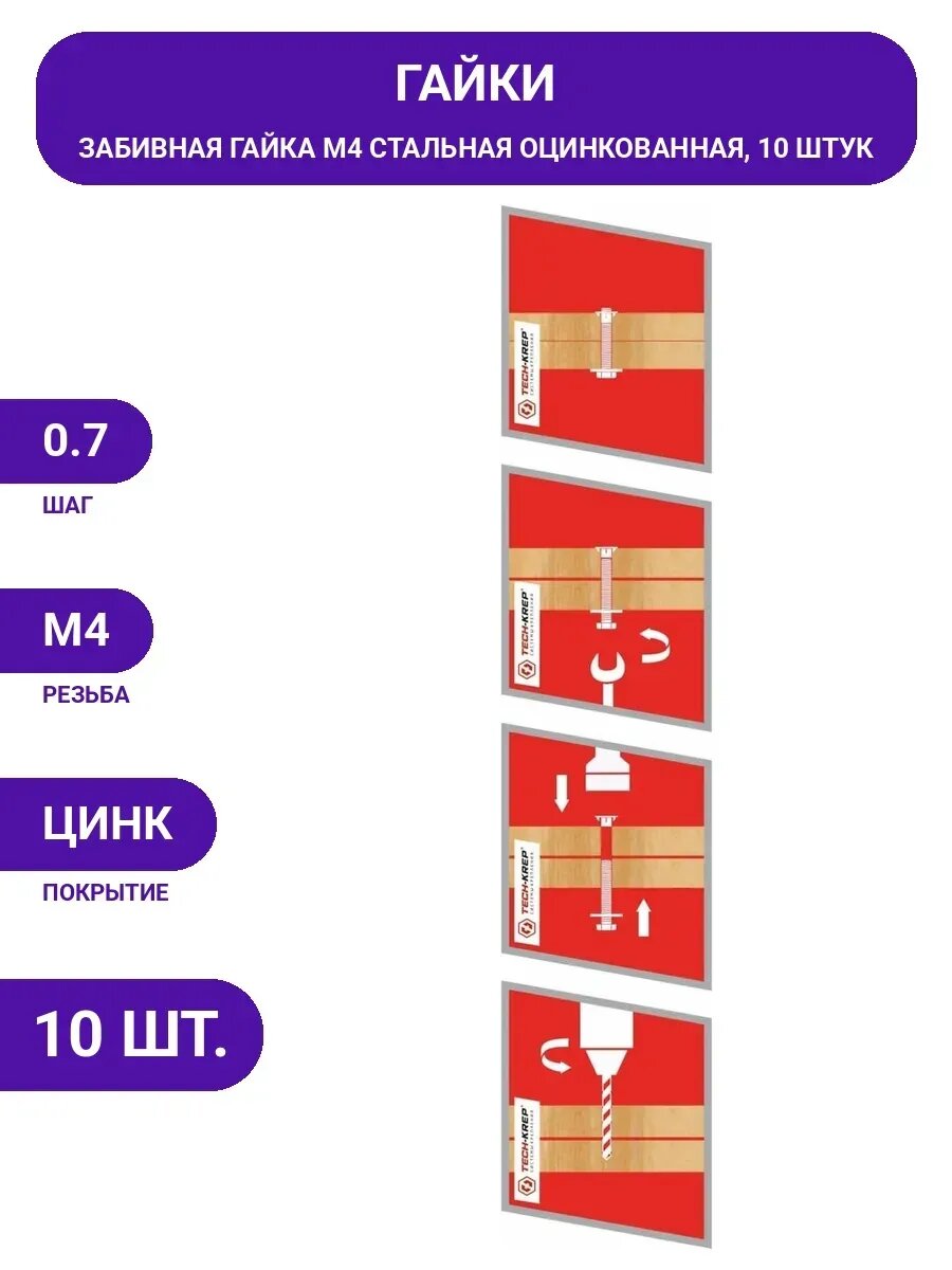 Гайка мебельная забивная Tech-Krep/Zitar цинк М4 10 шт.