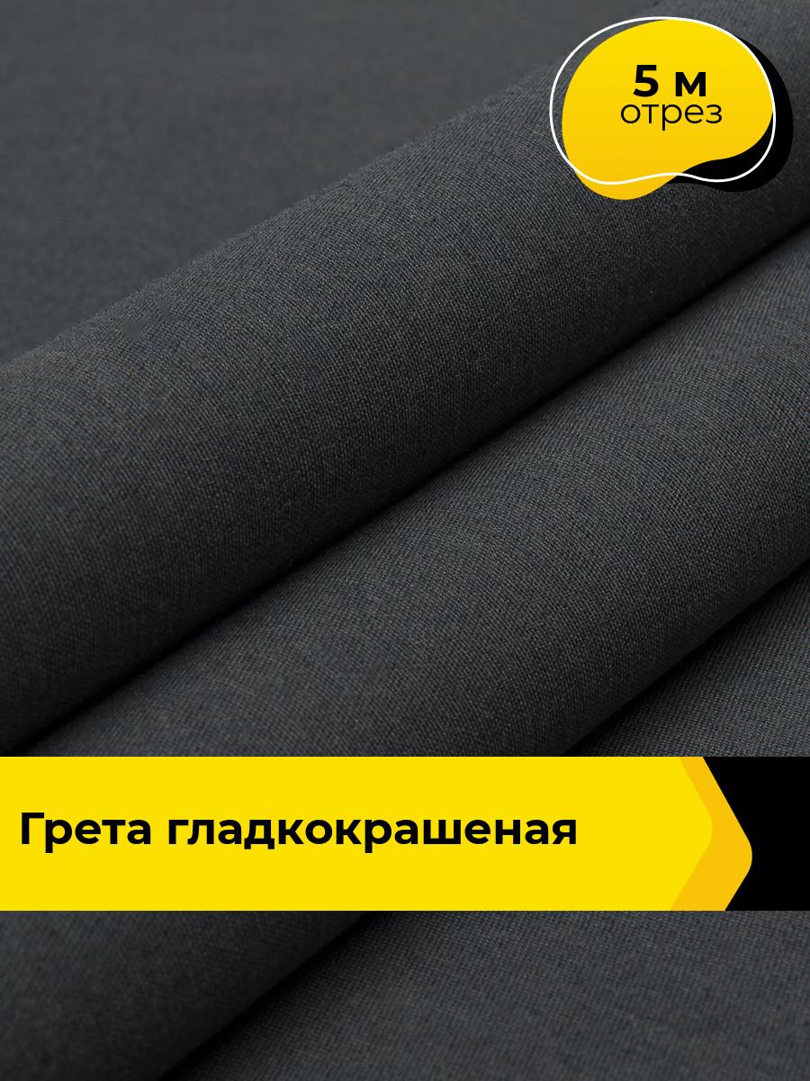 Ткань для спецодежды Грета, для шитья чехлов, тентов, палаток на отрез 5 м*150 см, цвет серый