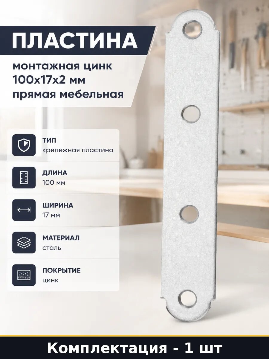 Пластина монтажная цинк 100x17x2 мм прямая мебельная