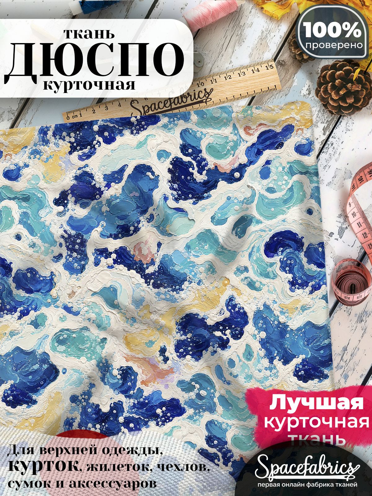 Курточная ткань Дюспо 240T WR PU Milky, плащёвка для шитья одежды, 147х100 см, 85 г/м2, с принтом Морской прибой