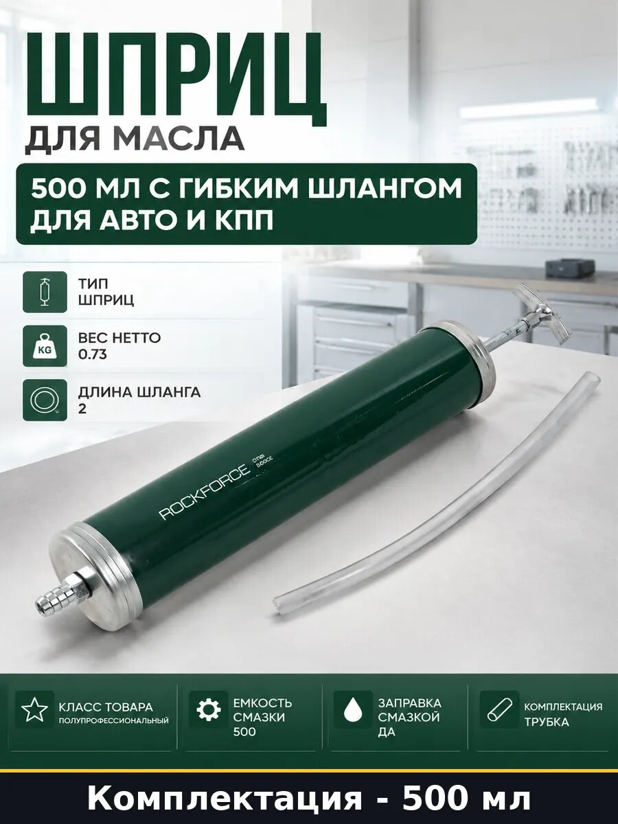 Шприц для масла 500 мл с гибким шлангом для авто и КПП