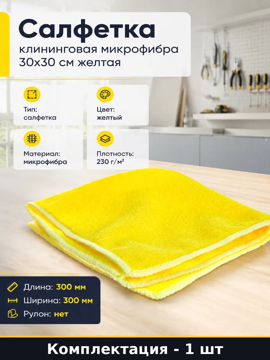 Салфетка клининговая микрофибра 30х30 см желтая 1 шт