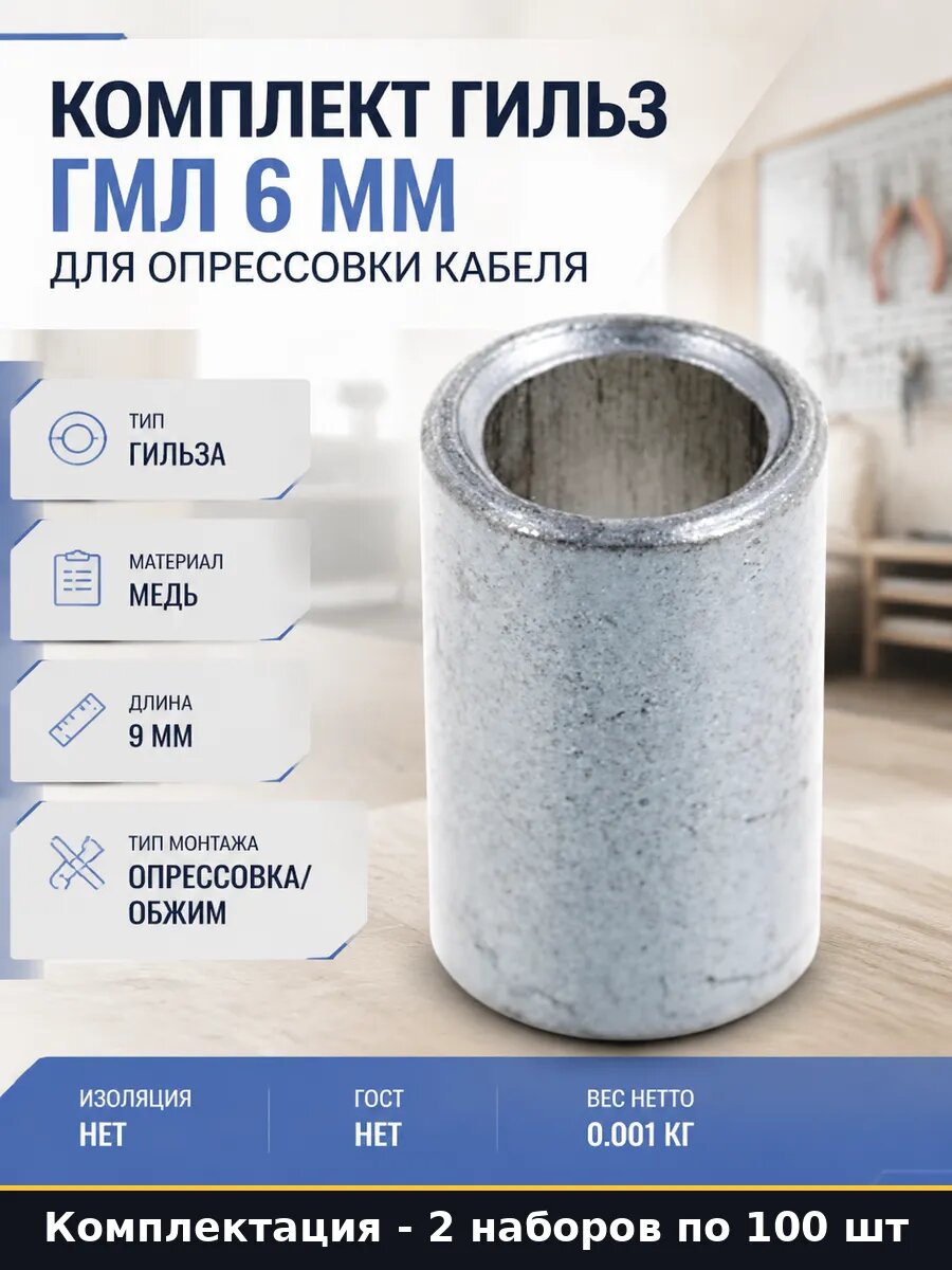 Гильза медная ГМЛ-П 6 мм2 неизолированная 2 упаковки 100 шт