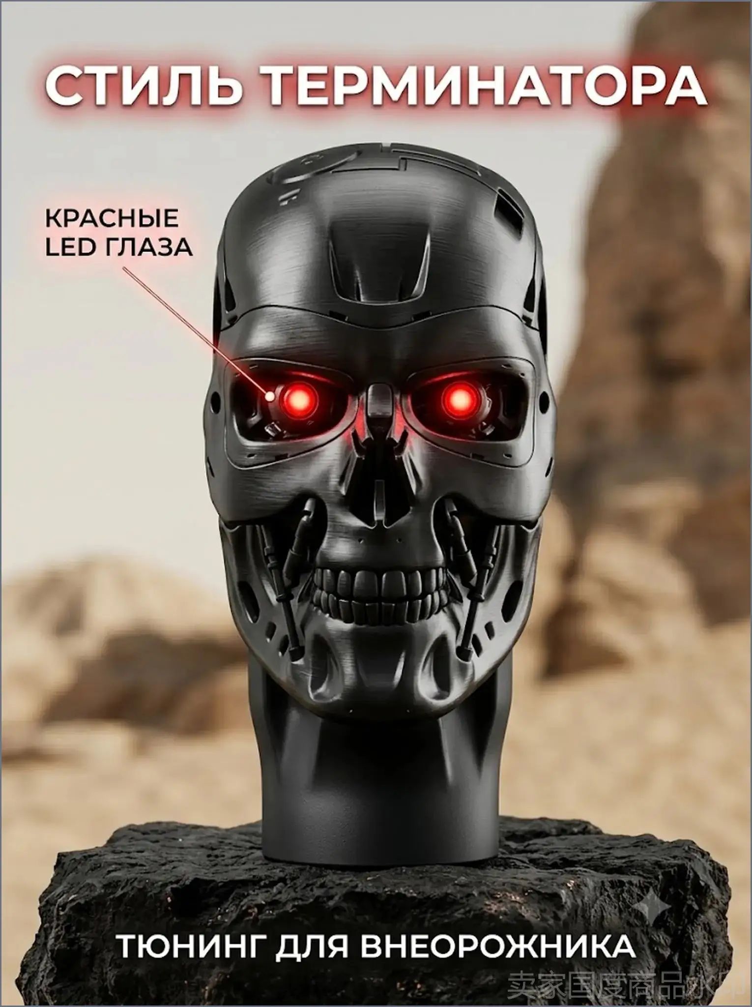 Насадка на шноркель внедорожника Череп Т800 Терминатор с LED глазами, защитная сетка для тюнинга 4x4