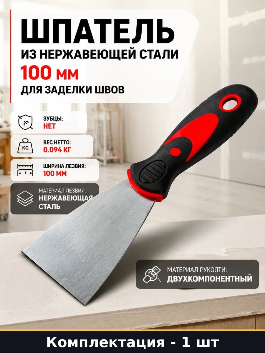 Шпатель из нержавеющей стали 100 мм для заделки швов