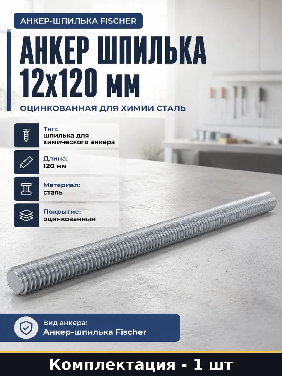 Анкер шпилька 12x120 мм оцинкованная для химии сталь