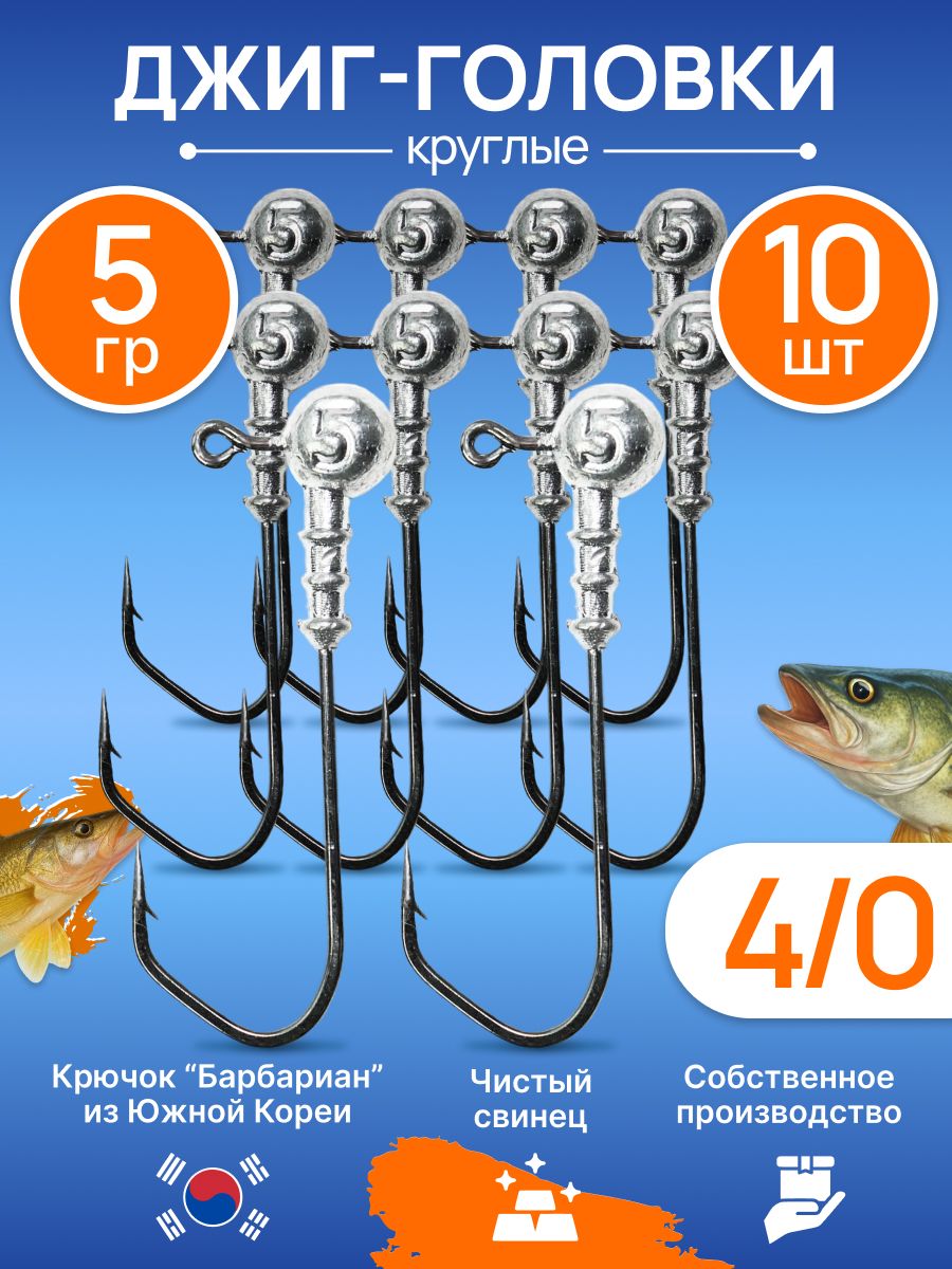 Джиг головка Круглая 5гр 10шт (крючок 4/0 -Барбариан)