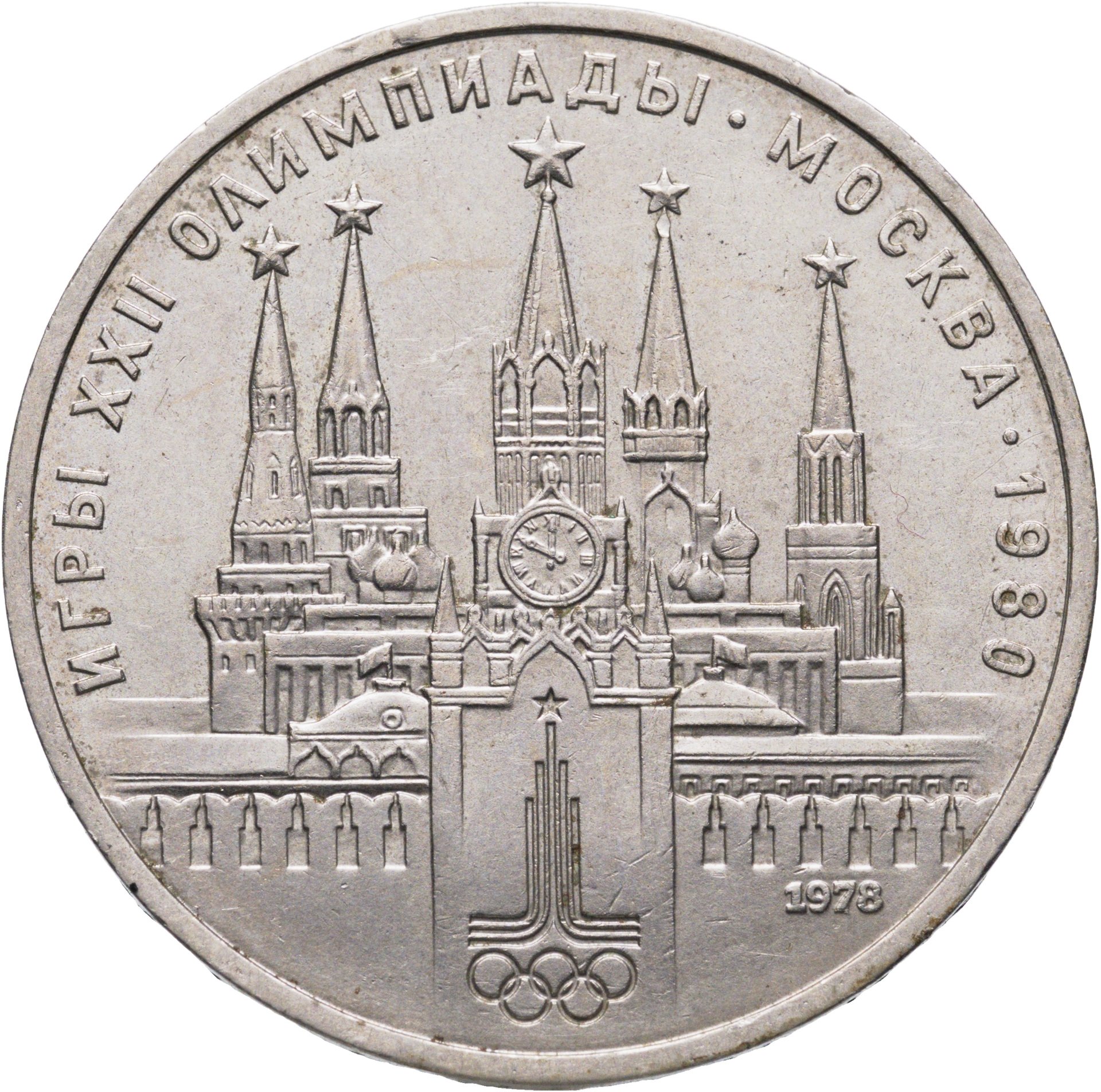 1 рубль 1978 "Олимпиада-80 Московский Кремль", Мельхиор медь-никель, в сохранности AU