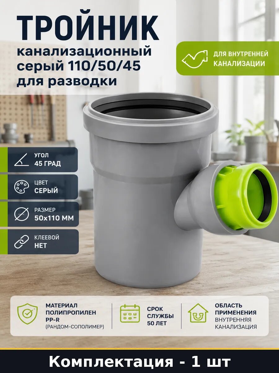 Тройник канализационный серый 110/50/45 для разводки