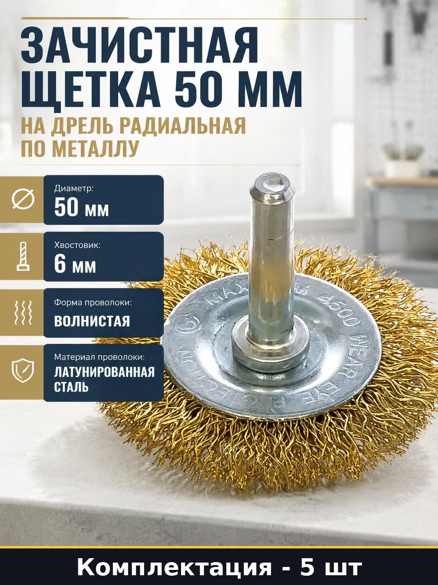 Зачистная щетка 50 мм на дрель радиальная по металлу