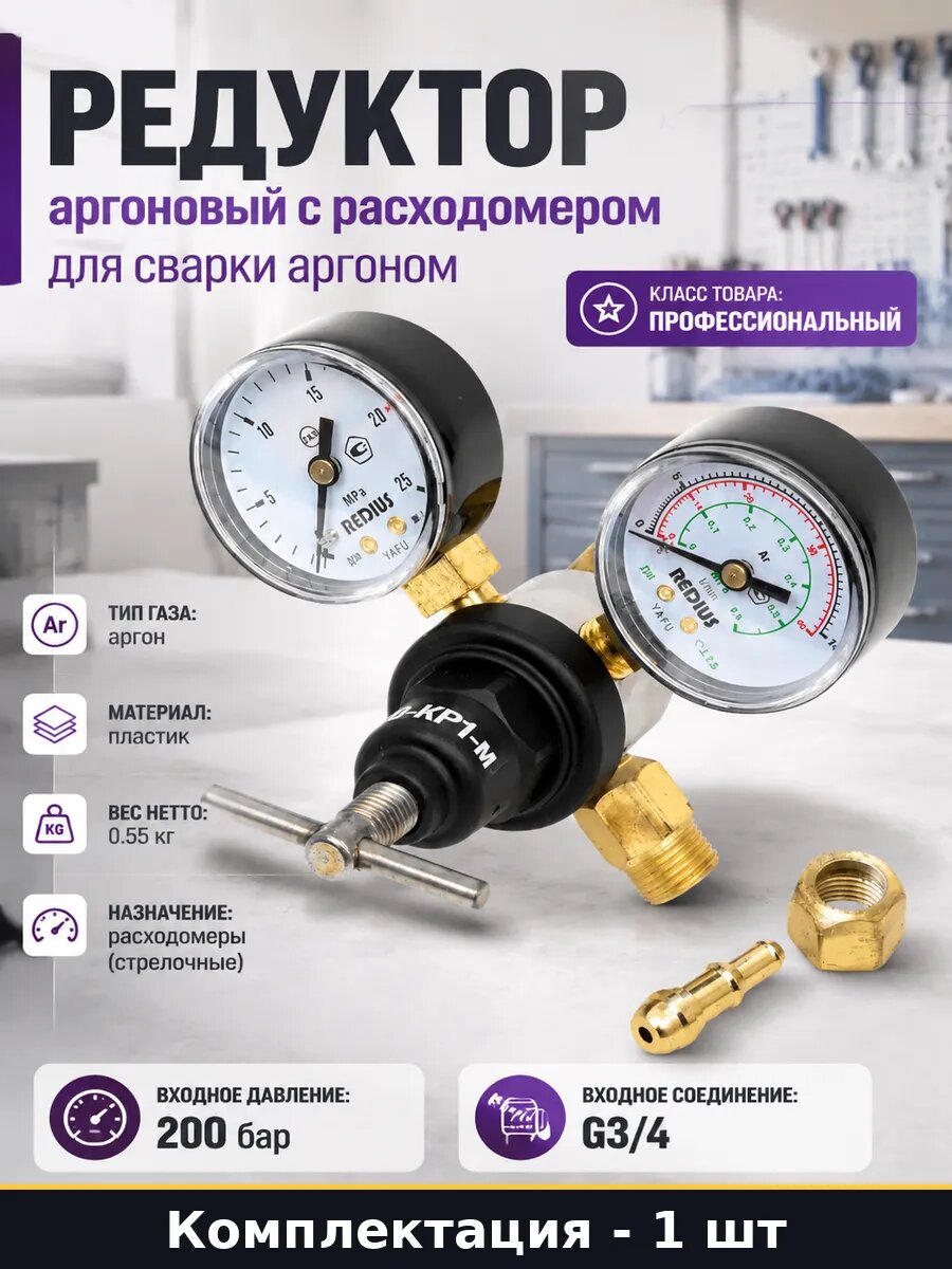 Редуктор аргоновый с расходомером для сварки аргоном