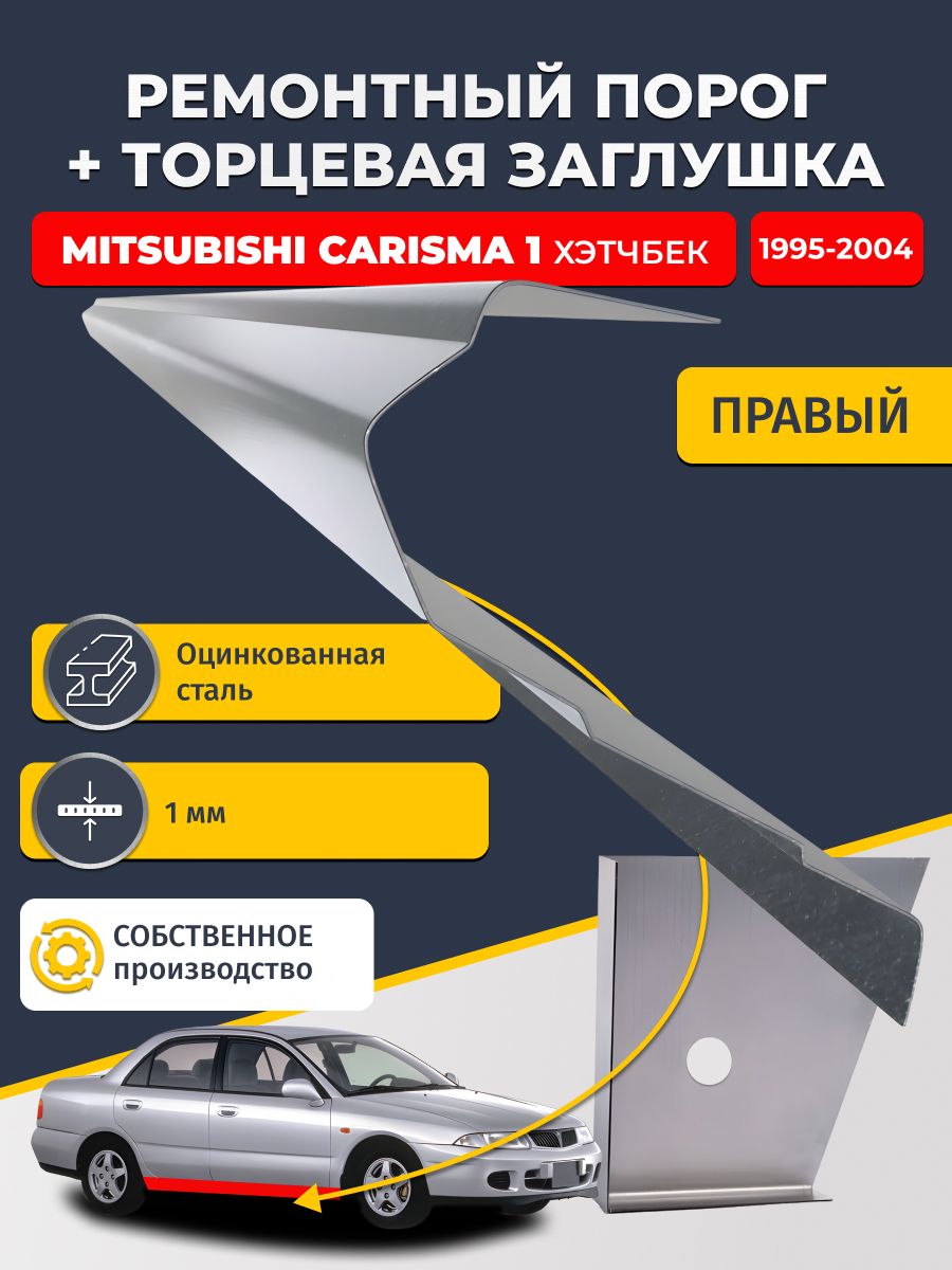 Правый стандартный ремонтный порог + торцевая заглушка на Mitsubishi Carisma 1 1995-2004 хэтчбек 5 дв (Митсубиси Каризма), оцинкованная сталь 1 мм.