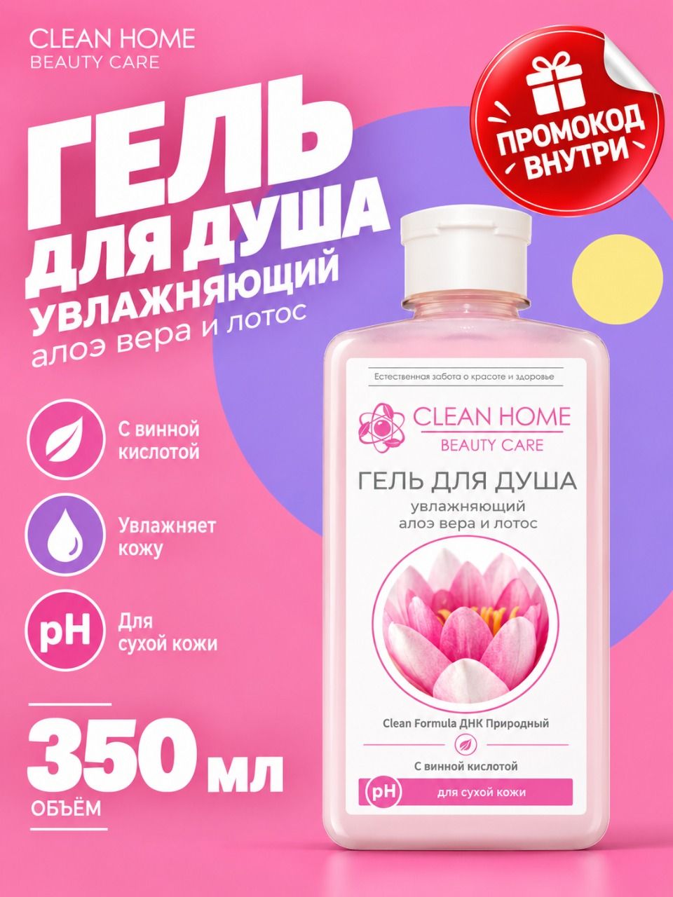 Гель для душа женский увлажняющий для сухой кожи с AHA кислотой 350 мл