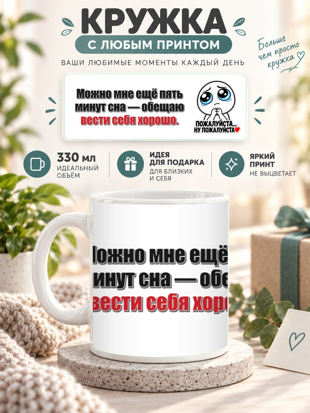 Кружка с принтом «Можно мне ещё пять минут сна — обещаю вести себя хорошо», керамическая, 330 мл