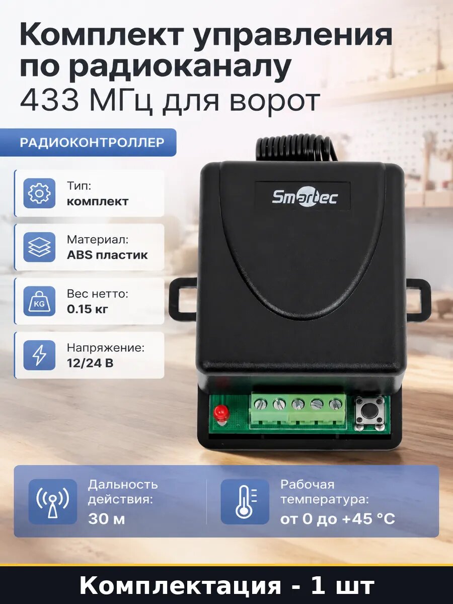 Комплект управления по радиоканалу 433 МГц для ворот