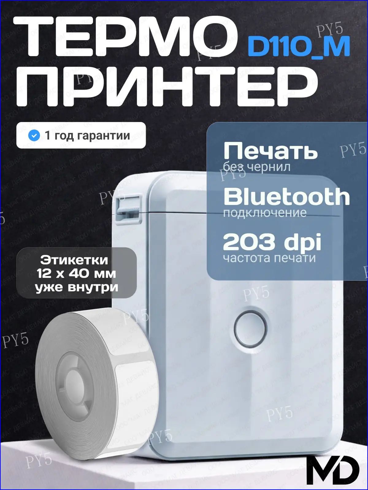 Принтер для наклеек, этикеток термо D110_M, голубой