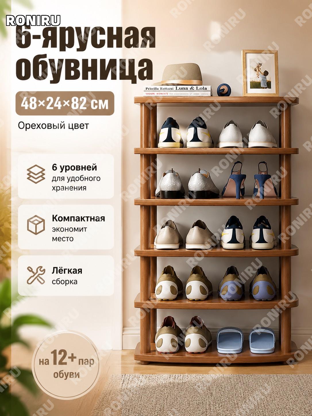 Обувная полка 6 ярусов 48×24×82 см, цвет орех, увеличенная высота 2 см, обувной стеллаж для дома и прихожей узкий