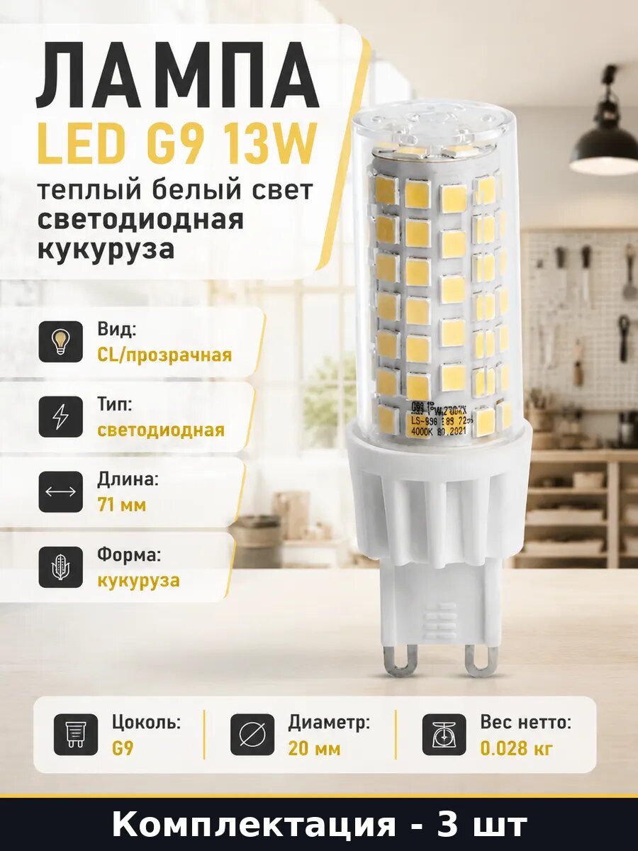 Светодиодная лампа G9 13W 2700K 3 шт. Комплект ламп для дома