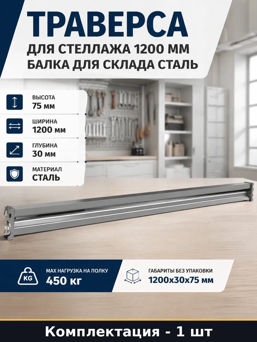 Траверса для стеллажа 1200 мм балка для склада сталь