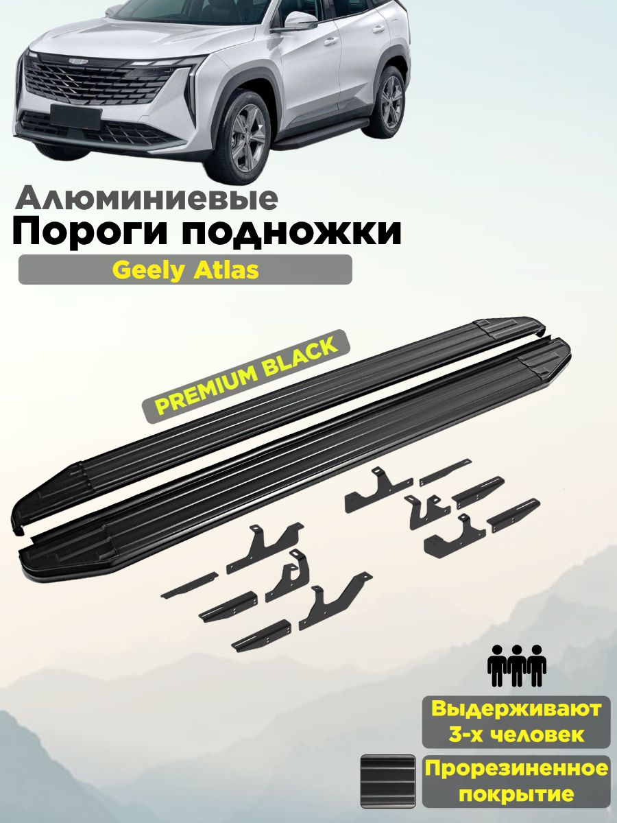 Пороги подножки "Premium-Black" для Geely Atlas II 2023-/ Volga K40 2025-/Джили Атлас/Волга К40