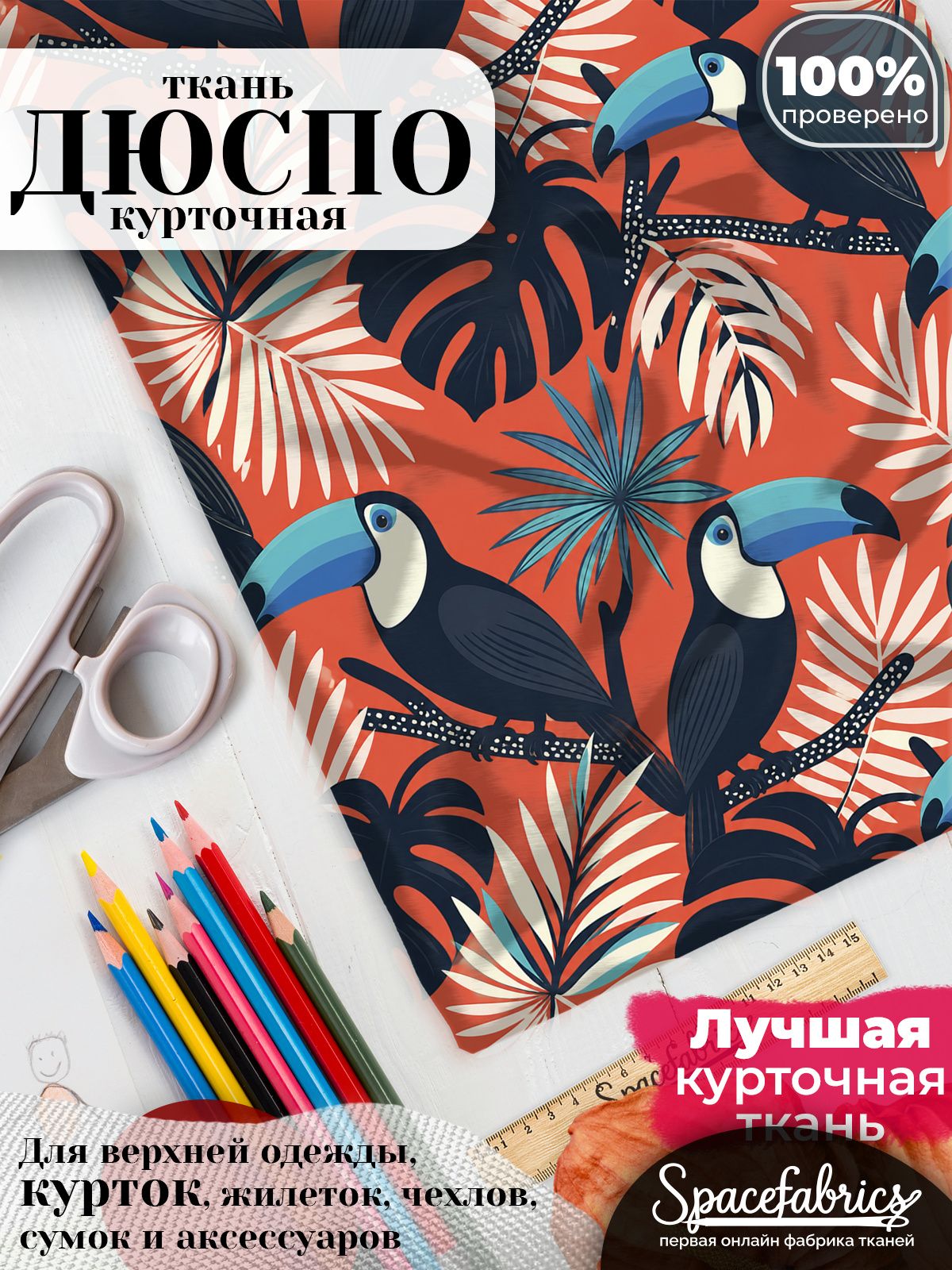 Плащевая ткань Дюспо 240T Milky WR PU, курточная, для шитья и творчества, 85 г/м2, отрез 147х100 см, с принтом Туканы