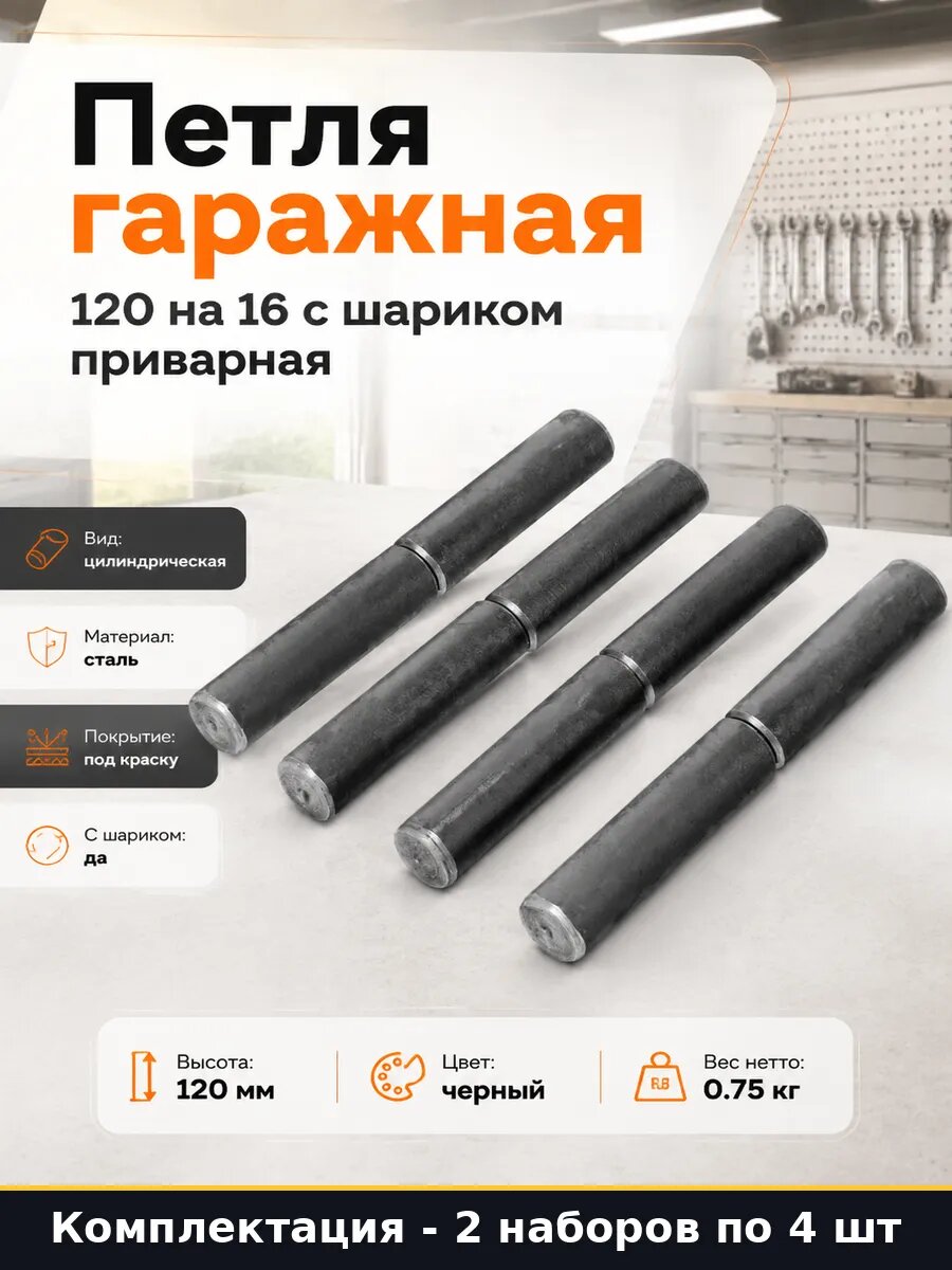 Петля гаражная 120 на 16 с шариком 4 штуки приварная