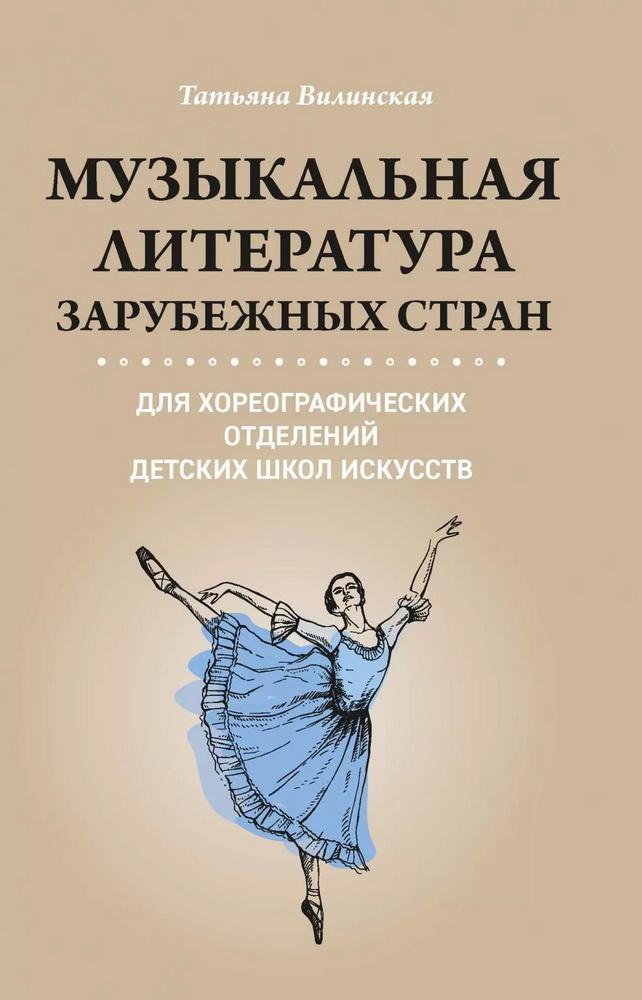 Музыкальная литература зарубеж. стран для хореограф. отделений ДШИ дп