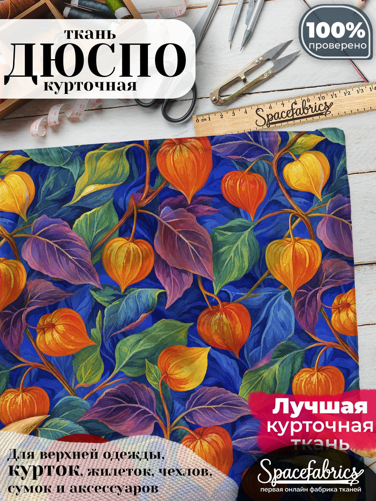 Дюспо 240T WR PU Milky, ткань плащевая курточная для шитья и рукоделия, водоотталкивающая, 85 г/м2, с принтом Физалис (1х1,47 м)