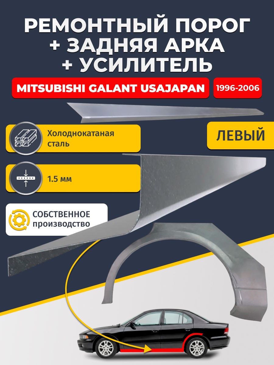 Левая ремонтная задняя арка (0,8 мм) и левый ремонтный стандартный порог (1.5 мм) + усилитель (1,5 мм) на Mitsubishi Galant USA/JAPAN 1996-2006 седан (Галант 8). Материал холоднокатаная сталь.