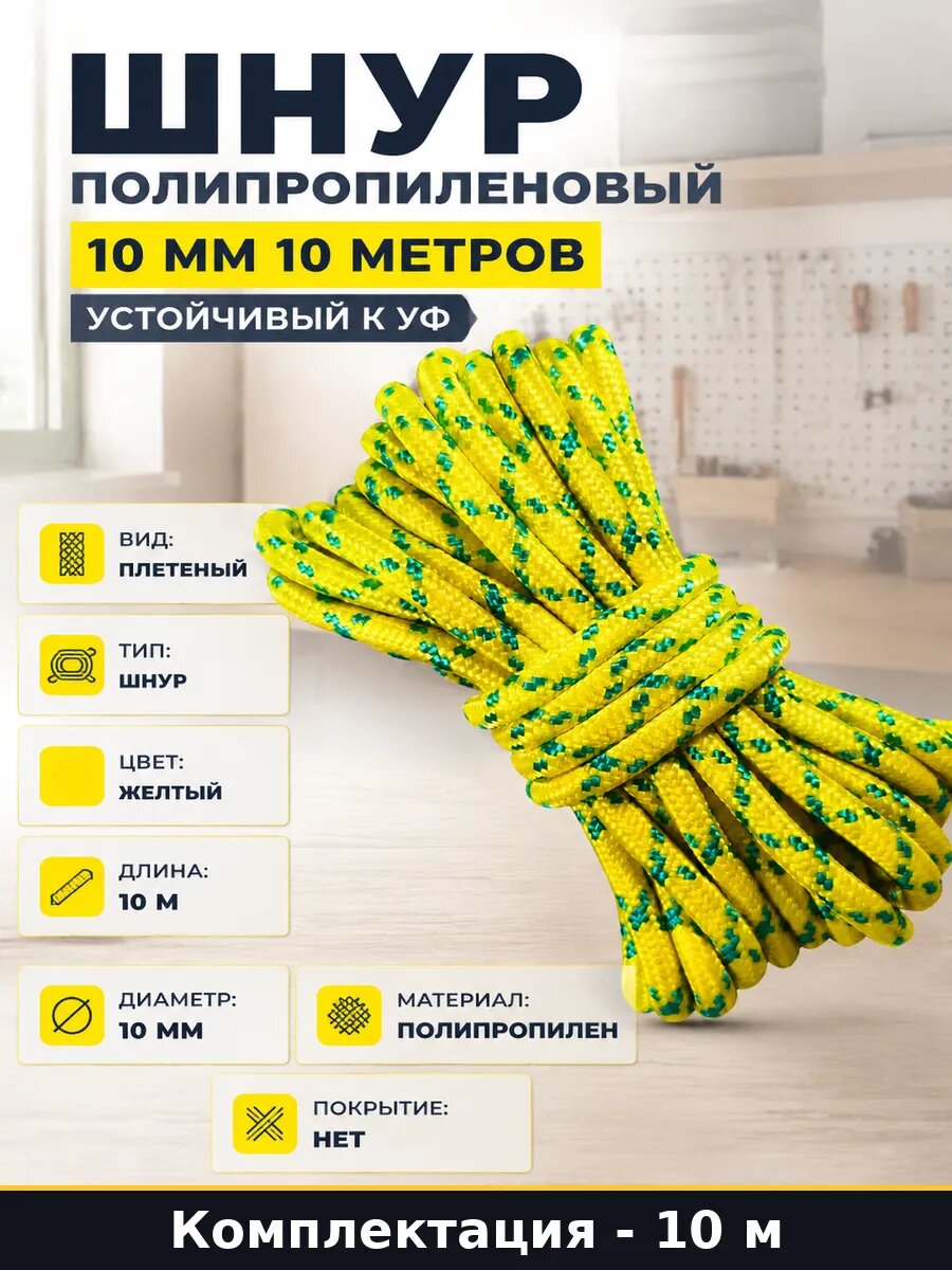 Шнур полипропиленовый 10 мм 10 метров устойчивый к УФ