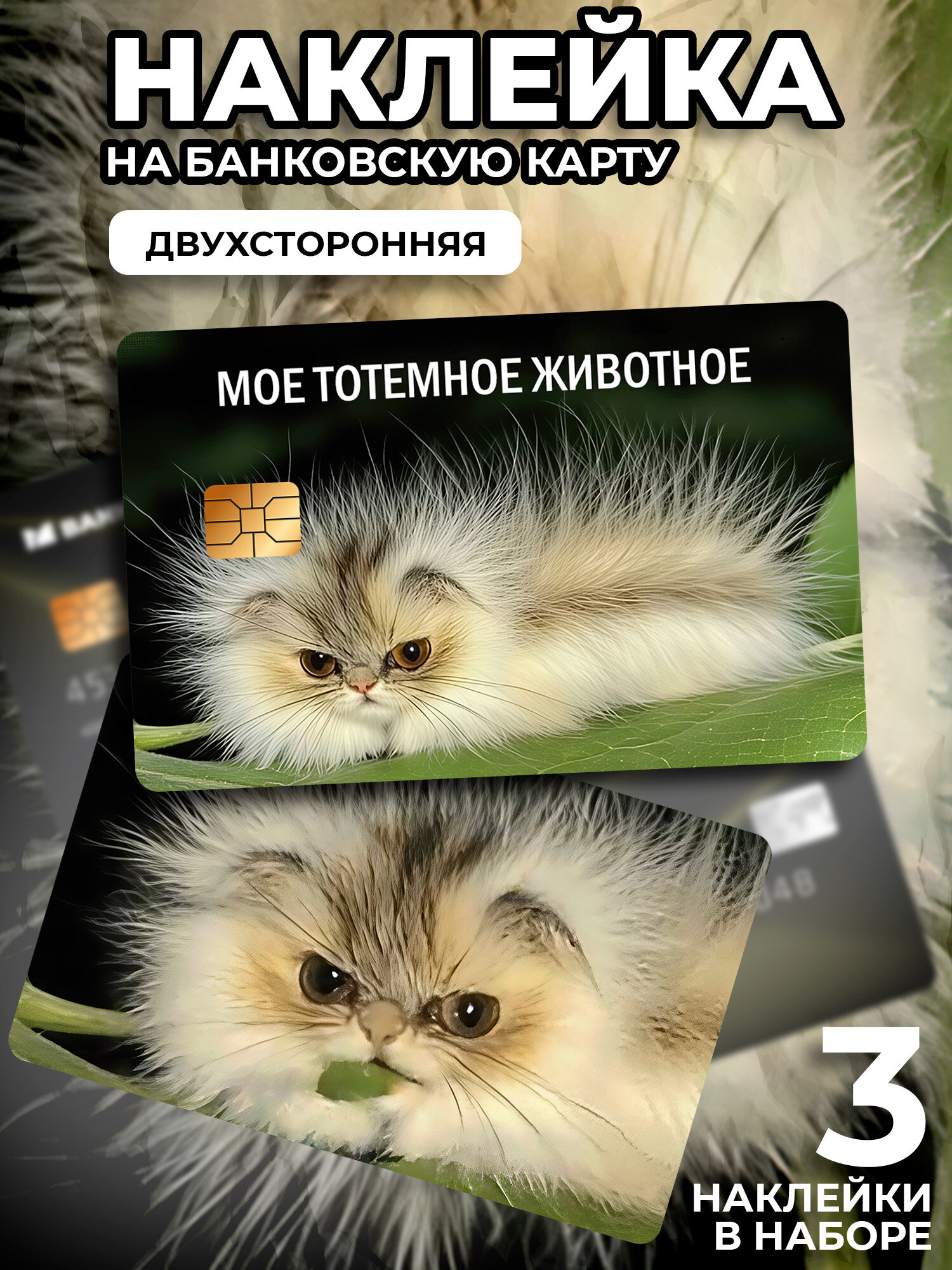 Наклейка на банковскую карту Мем Котогусеница