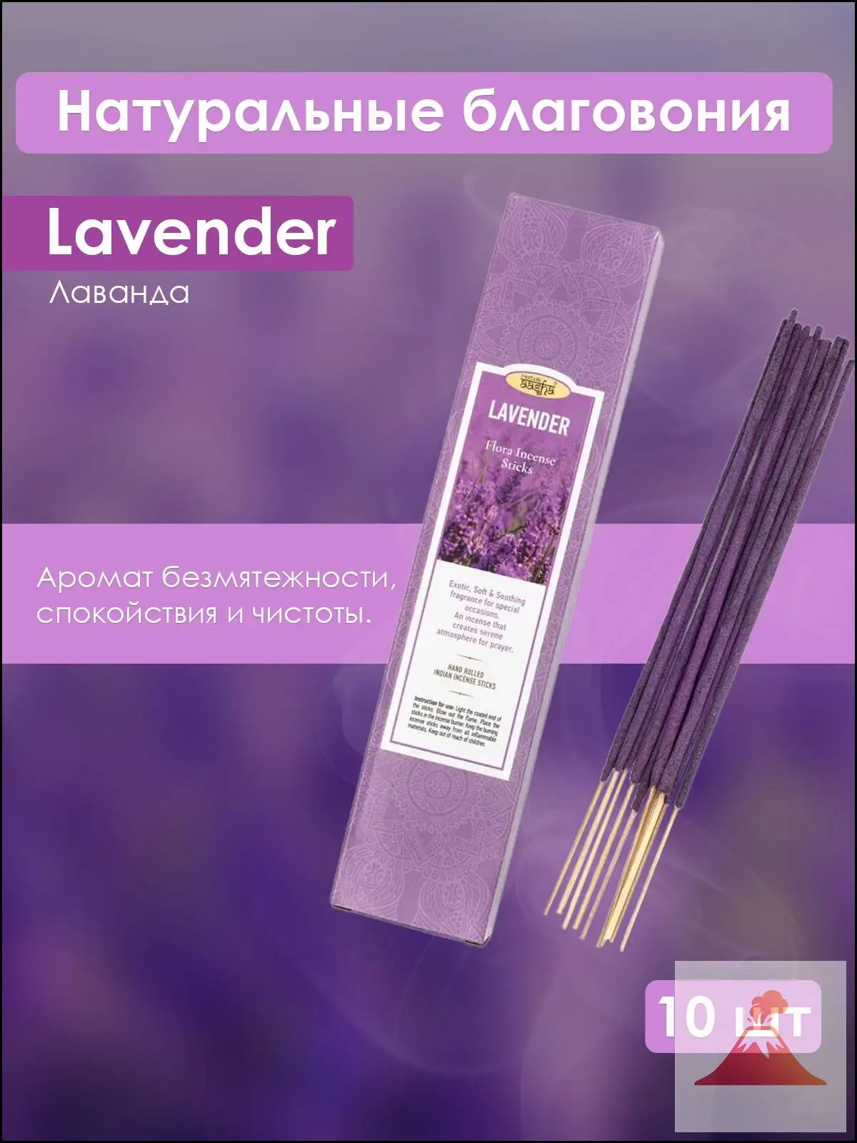 Лаванда - ароматические палочки Lavender Ааша Хербалс, 10 шт