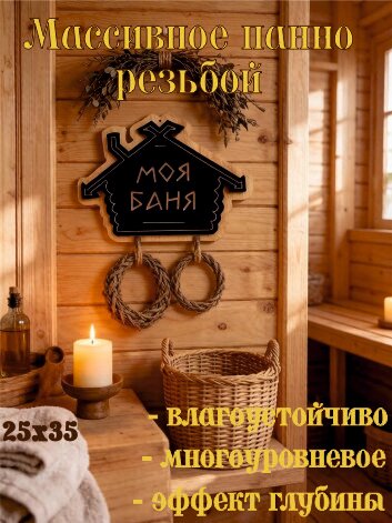 Панно резное для бани и сауны