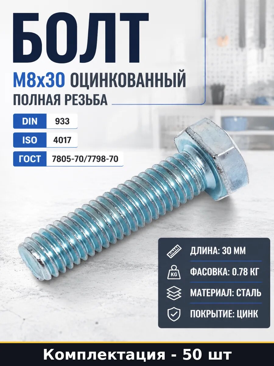 Болт М8х30 оцинкованный полная резьба комплект 50 штук