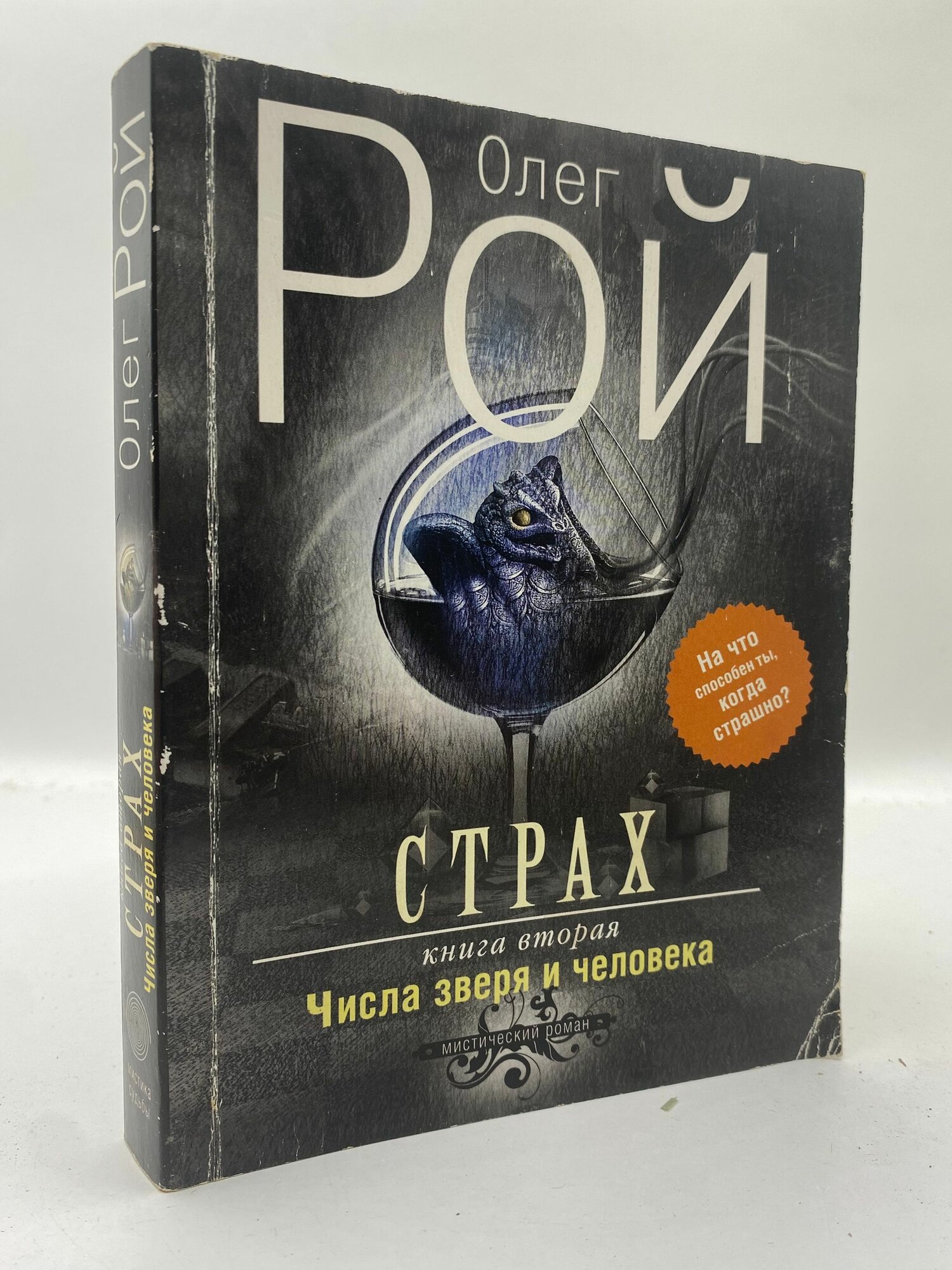 Страх. Книга 2