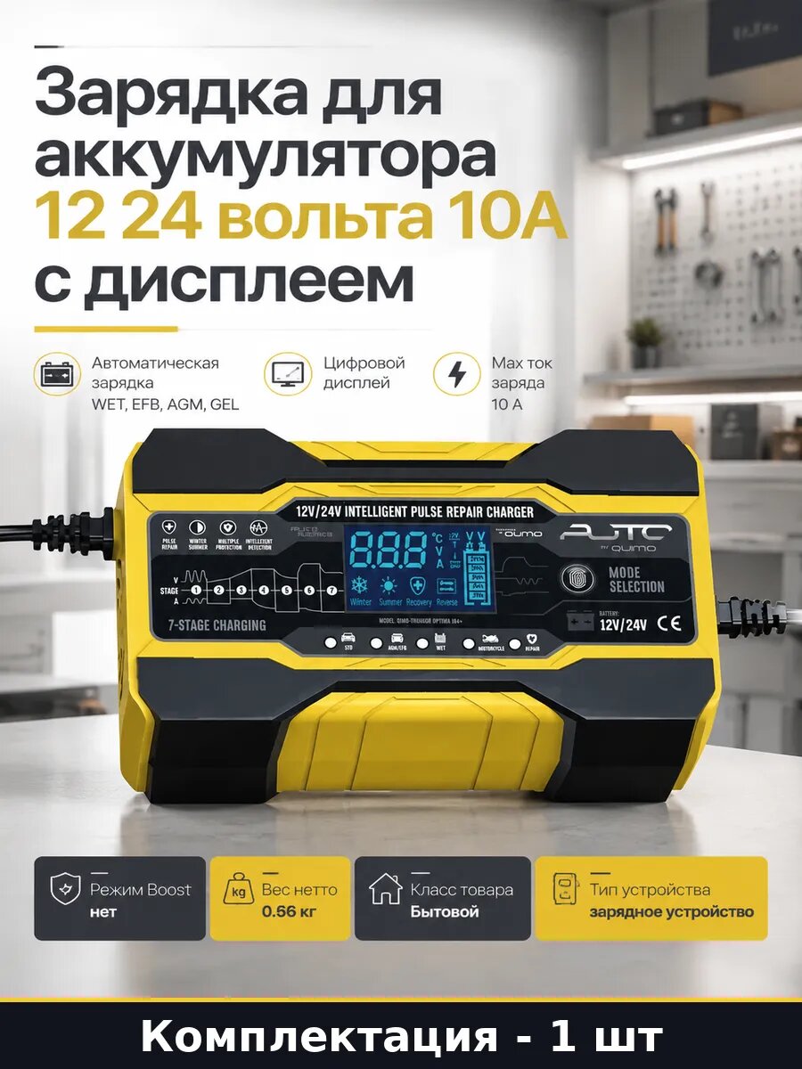 Зарядка для аккумулятора 12 24 вольта 10А с дисплеем