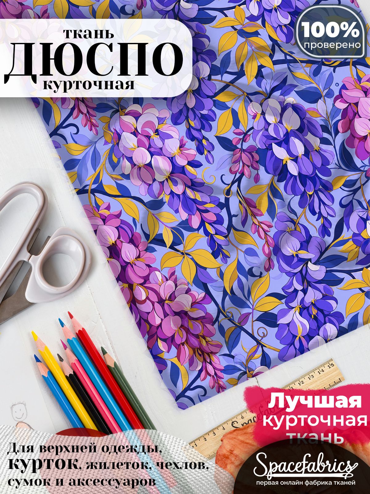 Ткань для шитья Дюспо 240T WR PU Milky, курточная плащевая, водоотталкивающая, отрез 147х100 см, с принтом Глициния (1х1,47 м)