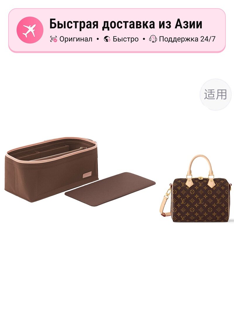 Сумка  Speedy25 Brown Storage Liner