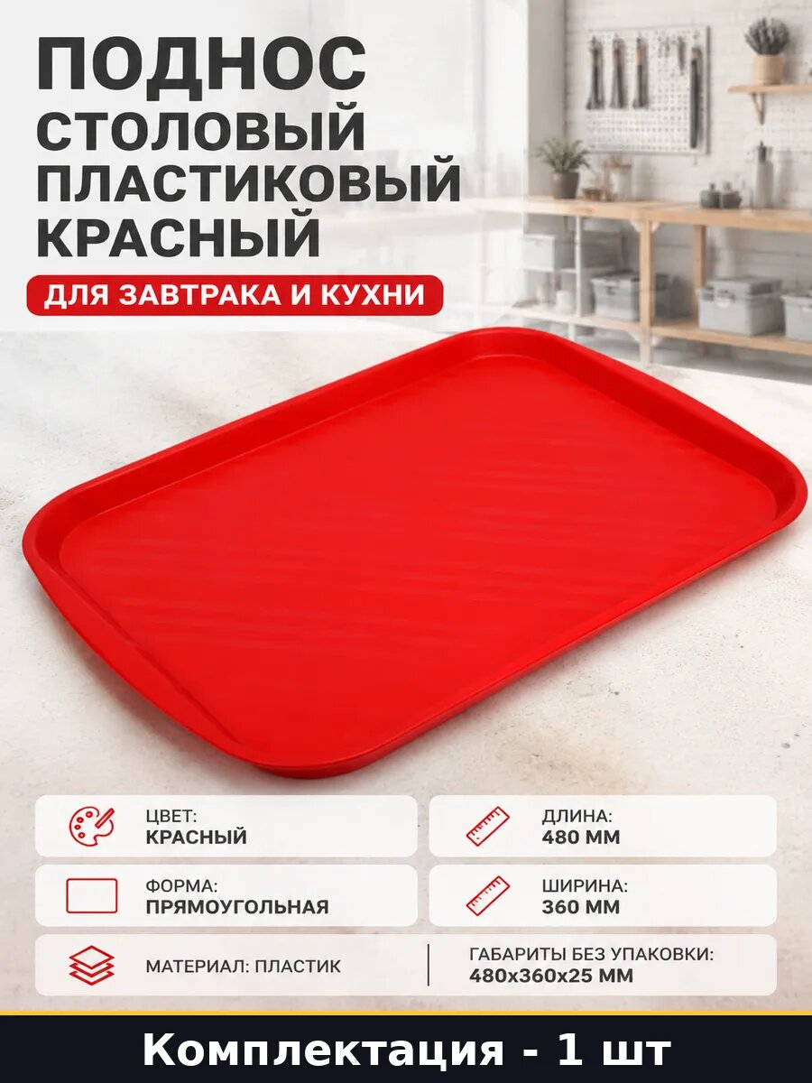 Поднос столовый пластиковый красный для завтрака и кухни