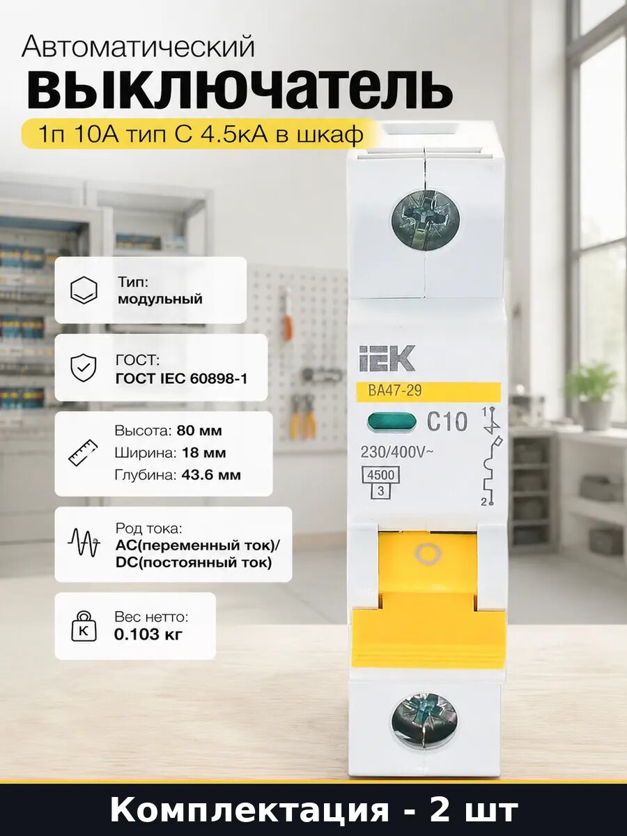 Автоматический выключатель 10А 1 полюс С 4.5кА ВА47-29 2 шт